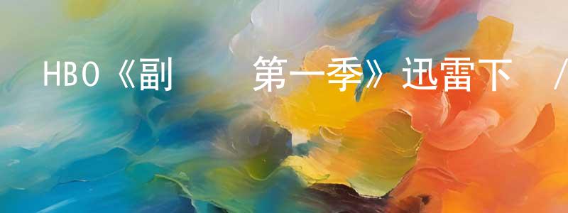 陳漢敏發布HBO《副總統第一季》迅雷下載/在線觀看/百度云-都市/情感-美劇天堂